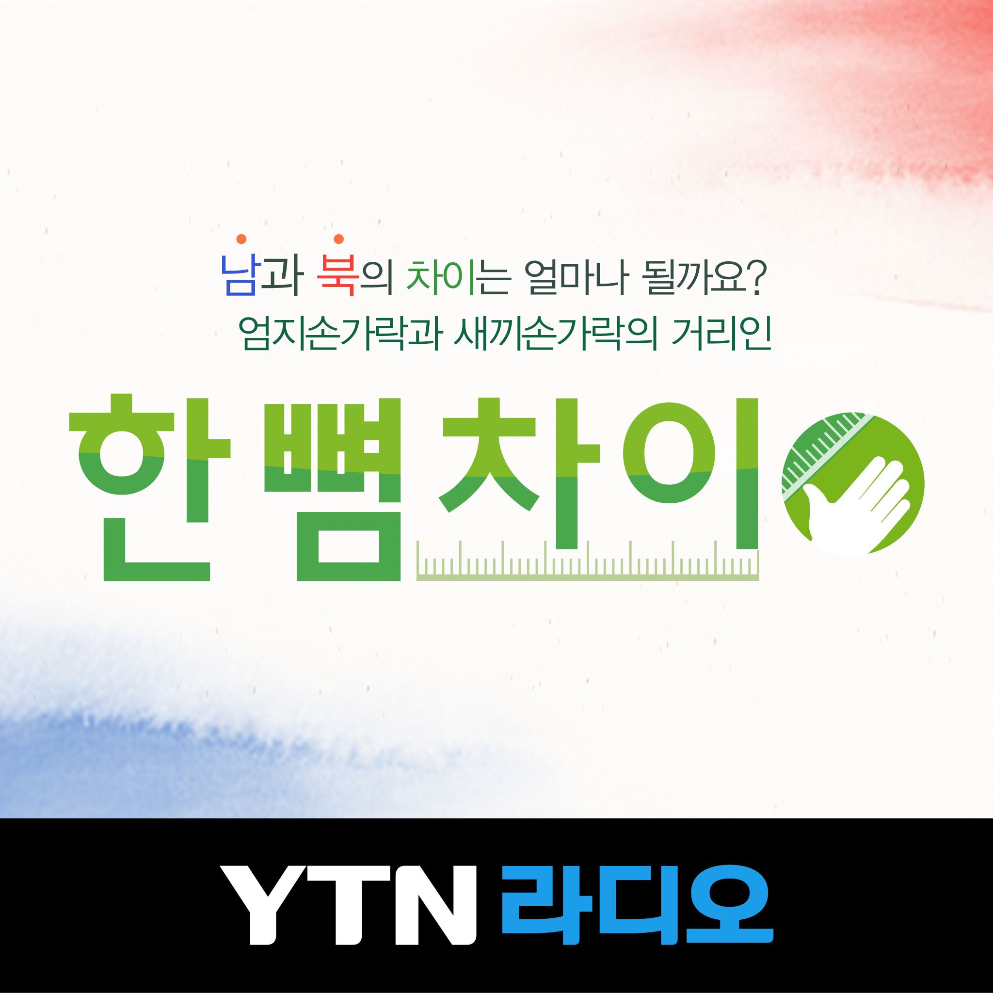 한 뼘 차이