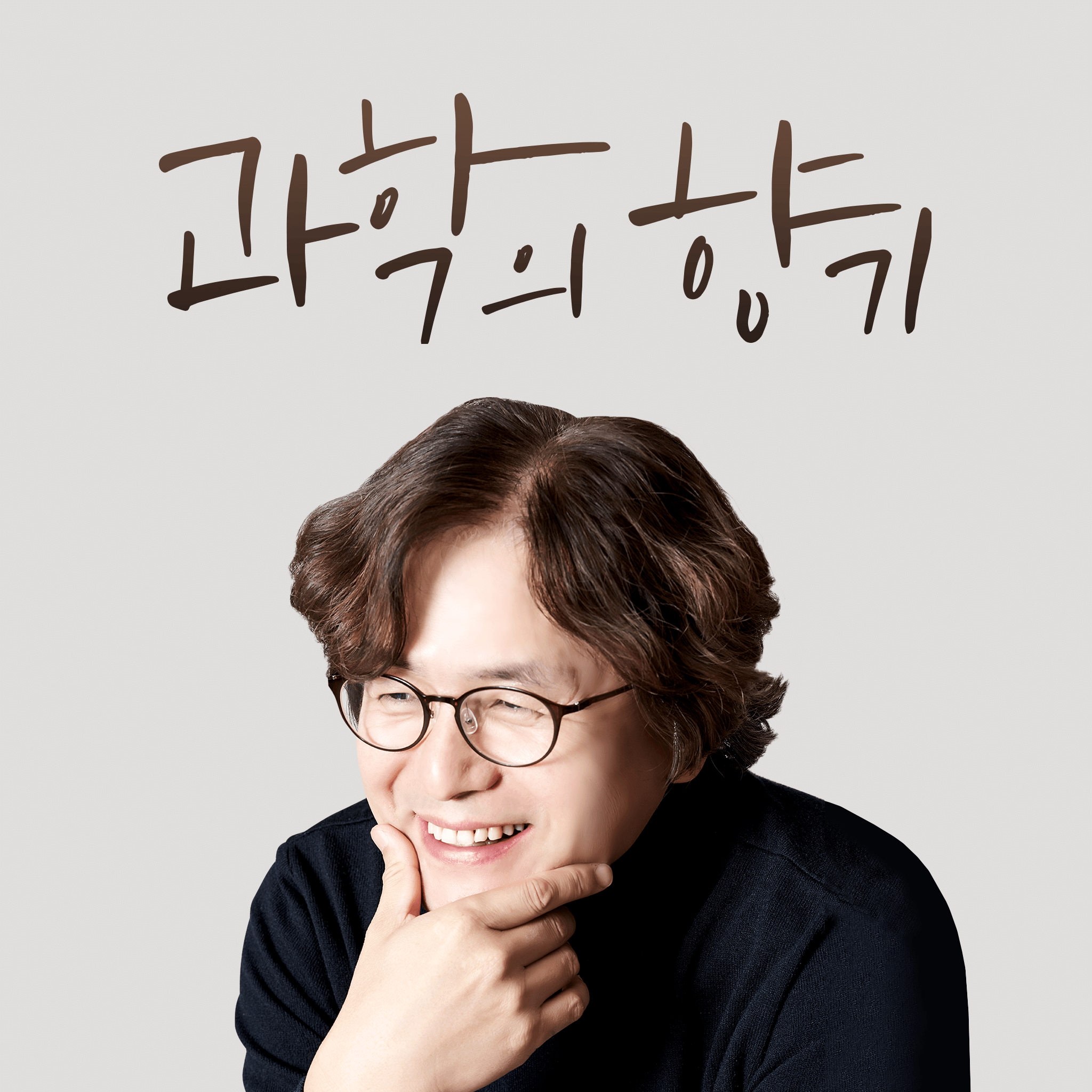 과학의 향기