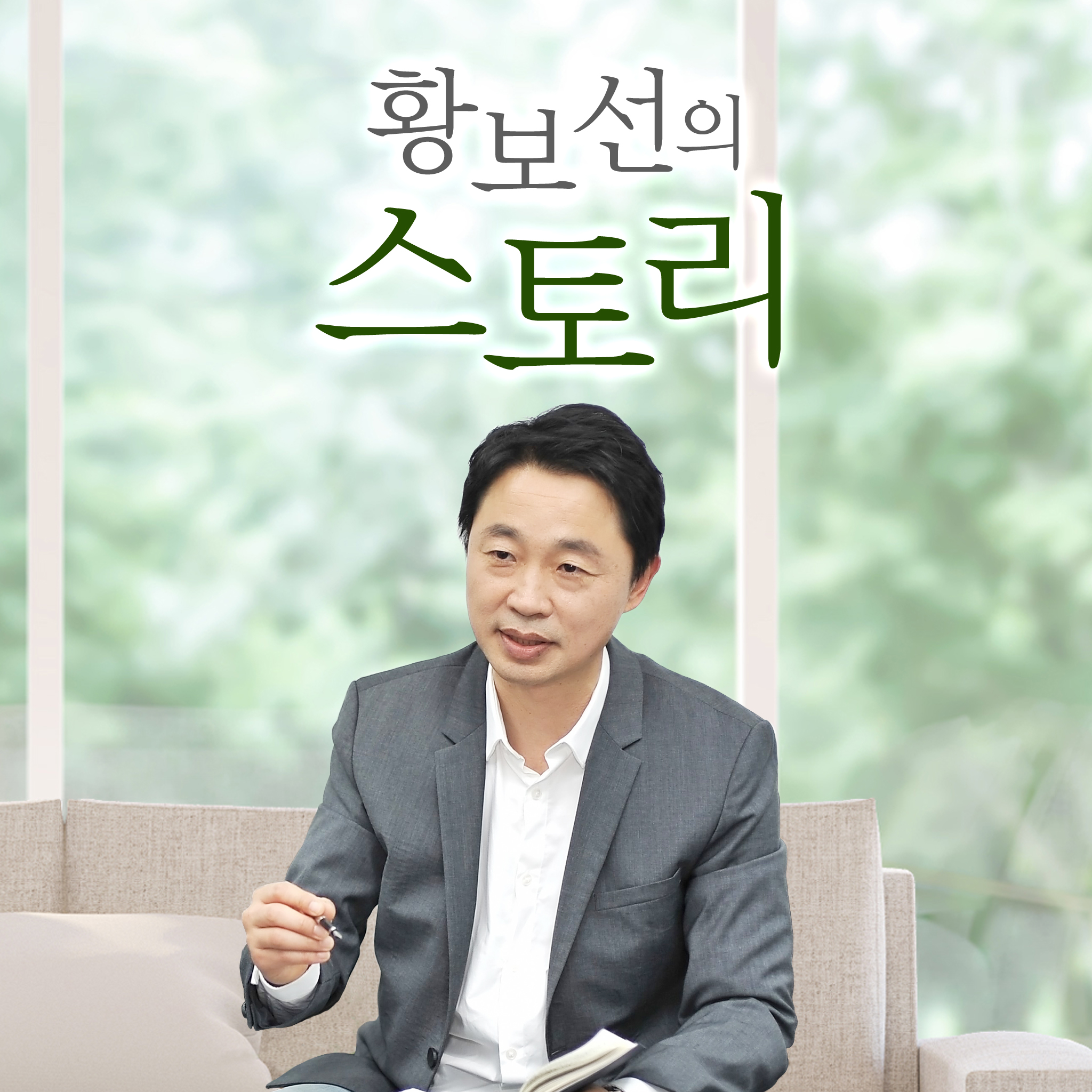 황보선의 스토리