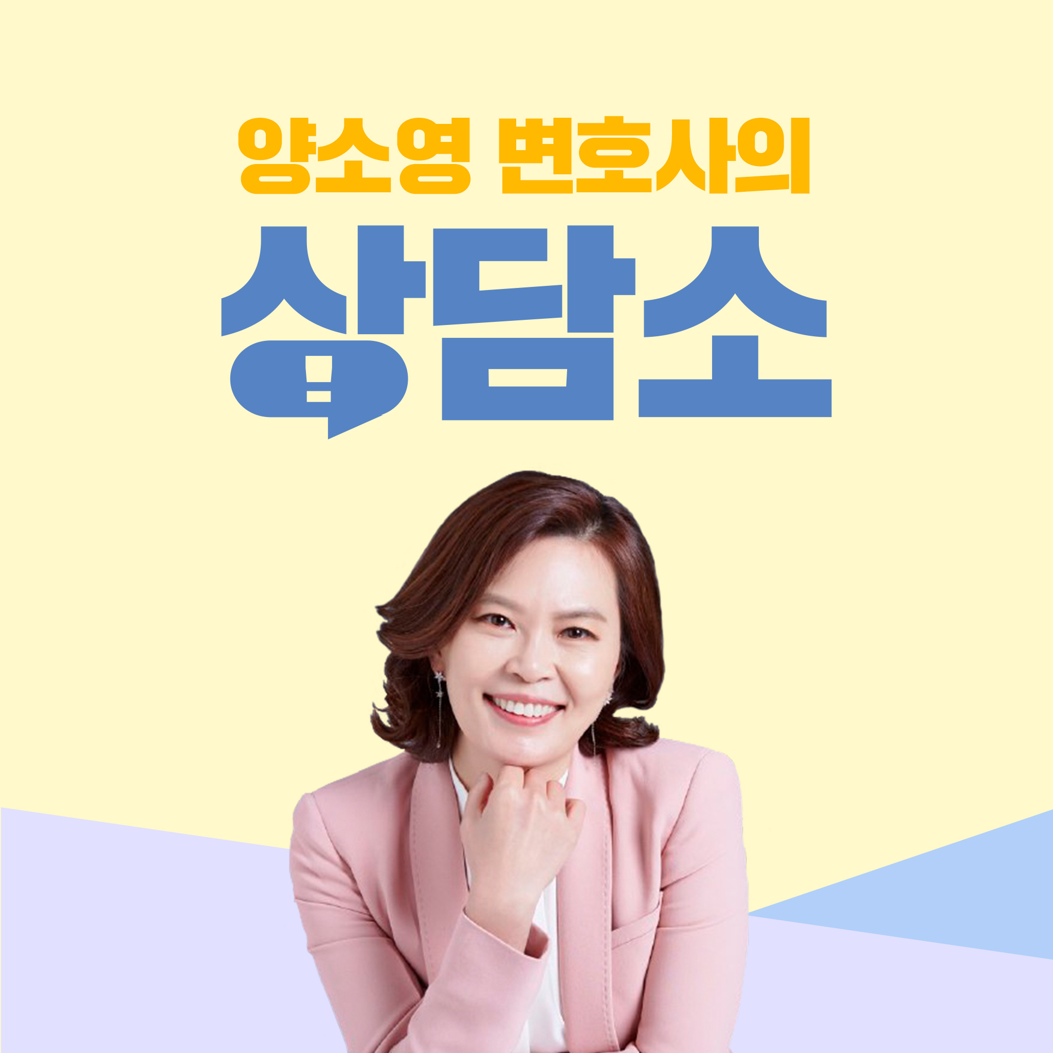 양소영 변호사의 상담소