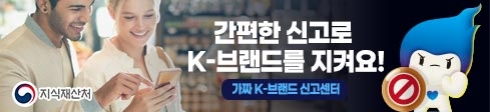 가짜 K-브랜드 신고센터