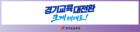 경기도 교육청