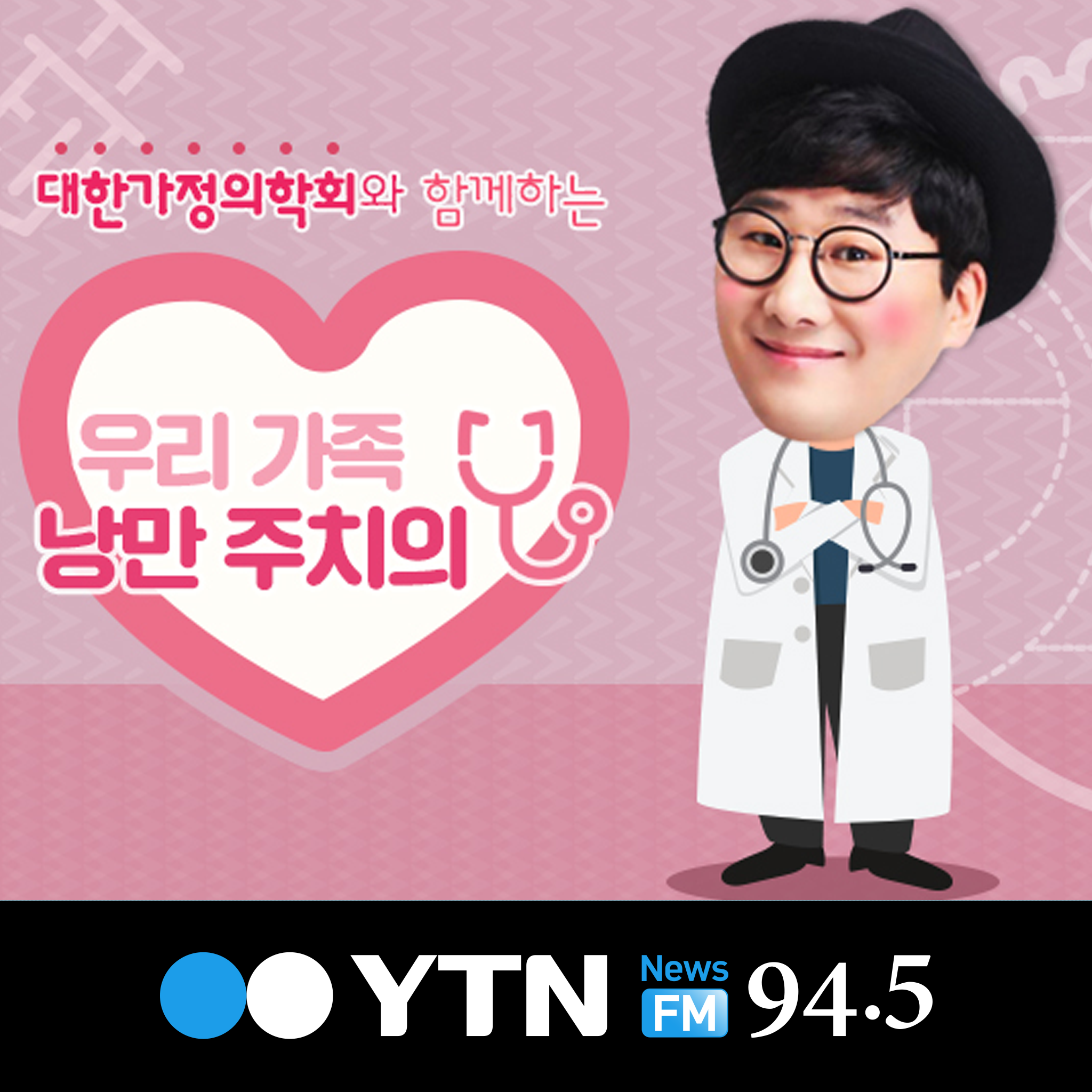 우리 가족 낭만 주치의 podcast artwork