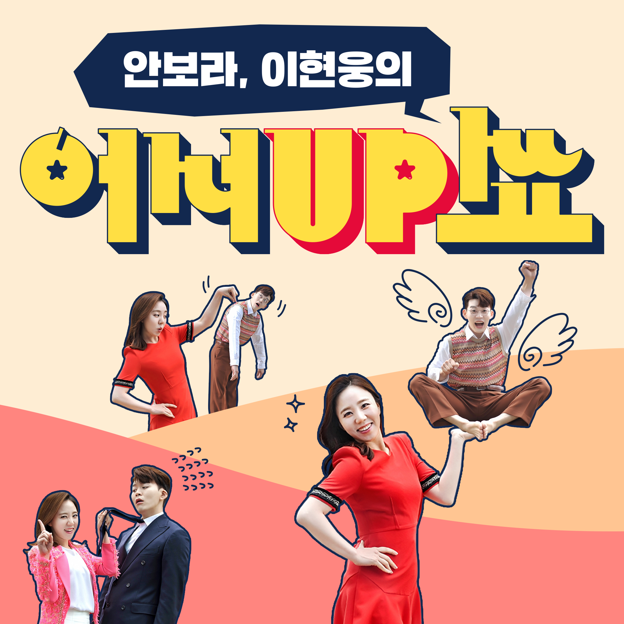 안보라 이현웅의 어서UP쑈 podcast artwork