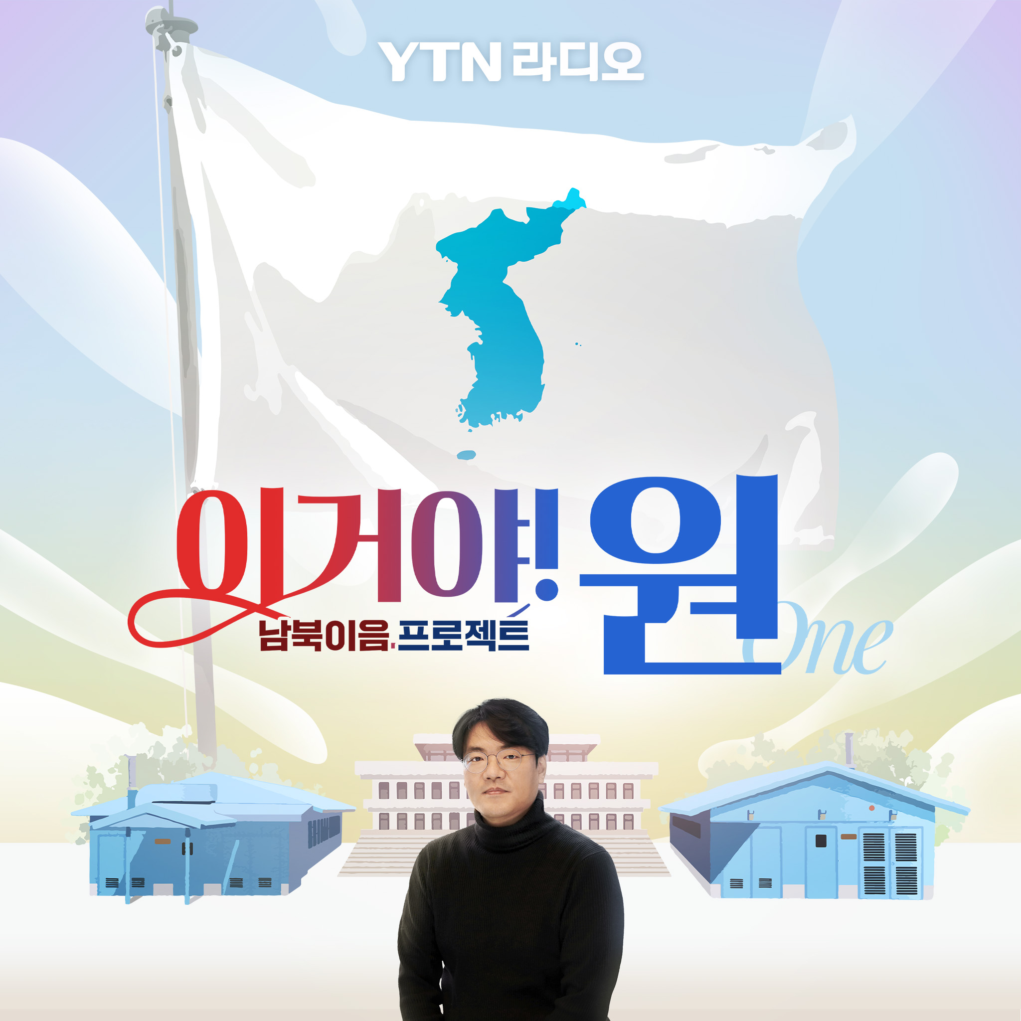남북이음 프로젝트 이거야!원(ONE)
