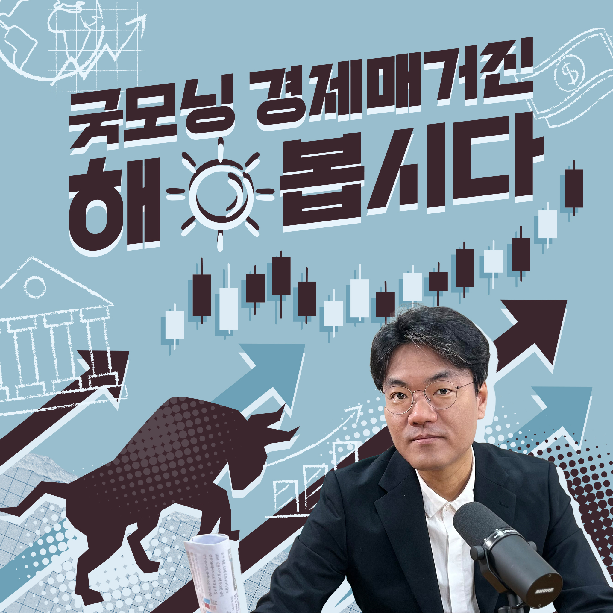 굿모닝 경제 매거진 해 봅시다 podcast artwork