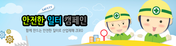 안전한 일터 캠페인