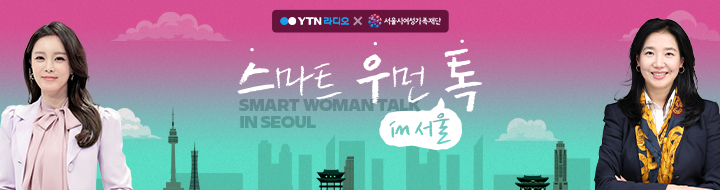 스마트 우먼 톡 in 서울