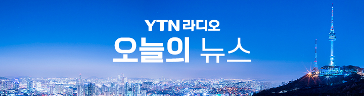 YTN 라디오 뉴스
