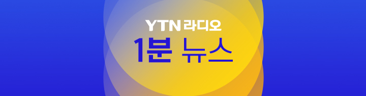 1분뉴스